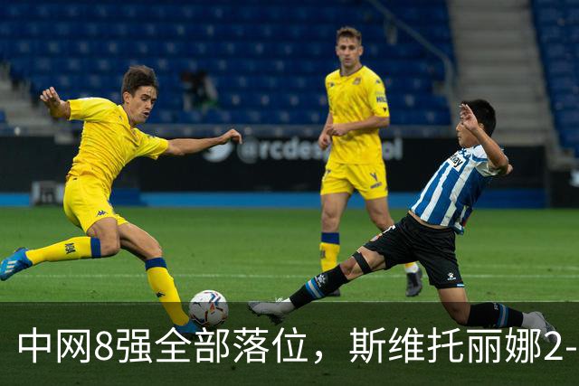 中网8强全部落位，斯维托丽娜2-0李吉妮轻松晋级，郑钦文1/4决赛对手确定