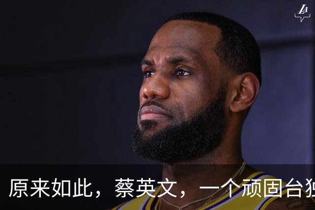 原来如此，蔡英文，一个顽固台独老妇女，不婚不育是有原因的！