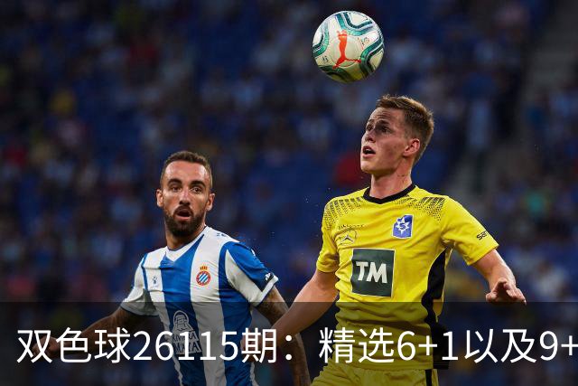 双色球26115期：精选6+1以及9+2、11+3复式，蓝球奇数等待回补！