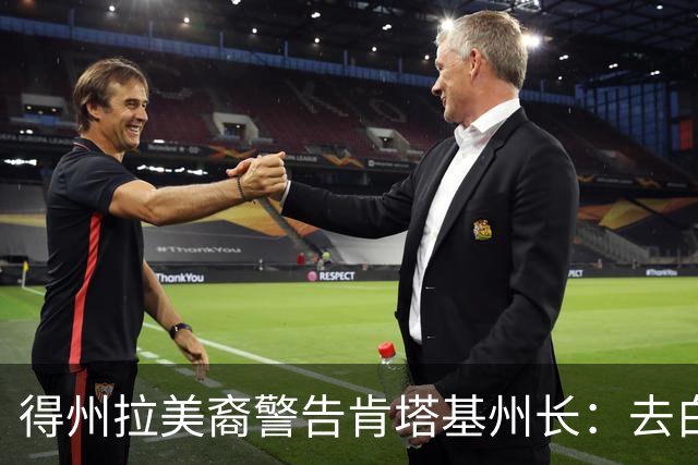 得州拉美裔警告肯塔基州长：去白宫的路要经过我们，100万不够！