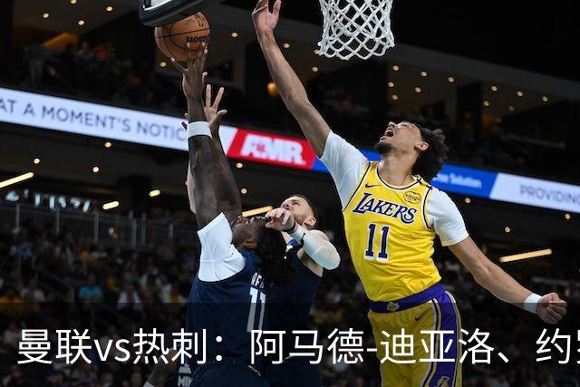 曼联vs热刺：阿马德-迪亚洛、约罗首发，索兰克、萨维奥出战