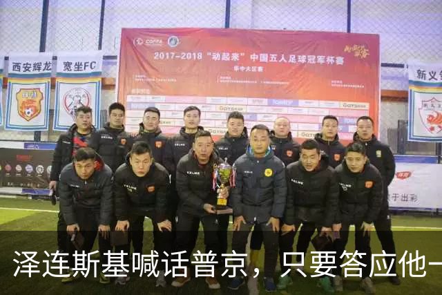 泽连斯基喊话普京，只要答应他一个条件，自己可以放弃总统宝座