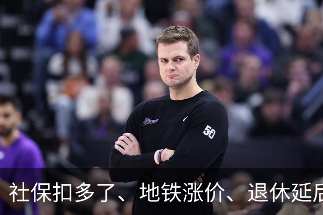 社保扣多了、地铁涨价、退休延后，这几件事根子上就一个原因