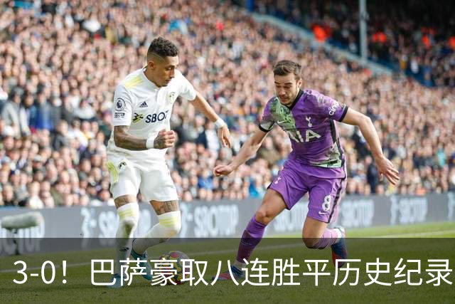 3-0！巴萨豪取八连胜平历史纪录：开启“节能模式”轻取赫塔费