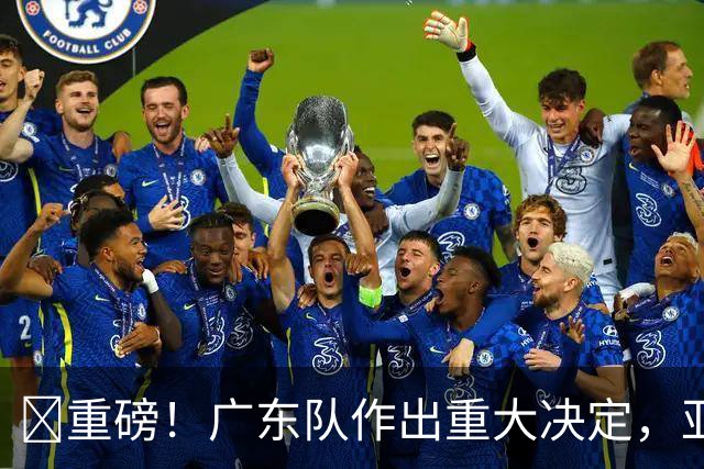 ‍重磅！广东队作出重大决定，亚帅正式放弃徐杰！