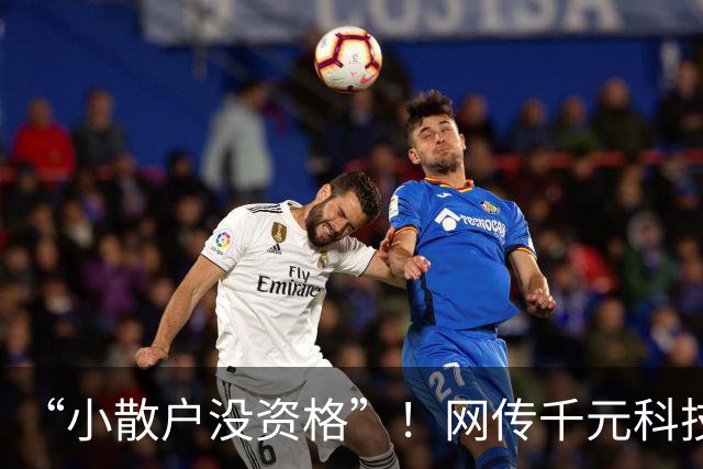 “小散户没资格”！网传千元科技股一手要几十万，本轮爆仓以大散户为主，网友：这回连亏都轮不上我