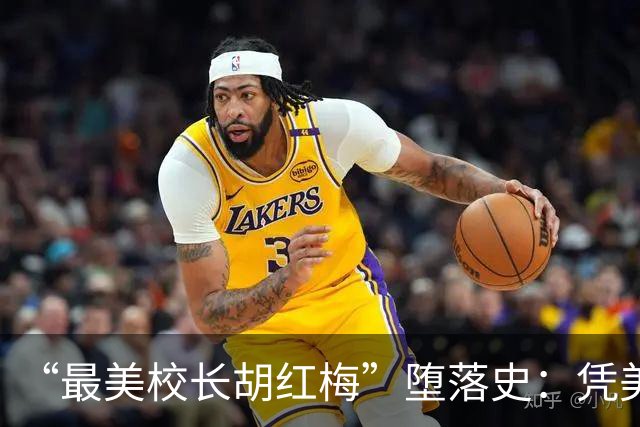 “最美校长胡红梅”堕落史：凭美貌走上巅峰，一夜之间人设崩塌