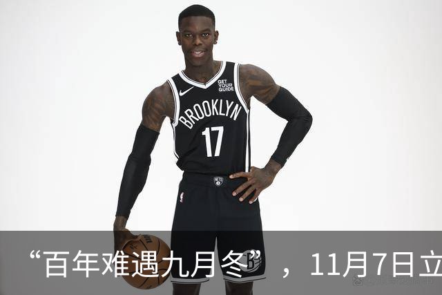 “百年难遇九月冬”，11月7日立冬，提醒大家提前做好五方面准备
