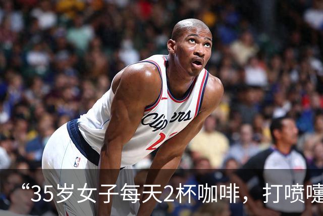 “35岁女子每天2杯咖啡，打喷嚏震断肋骨”冲上热搜，咖啡和防晒正透支你的骨头？医生提醒