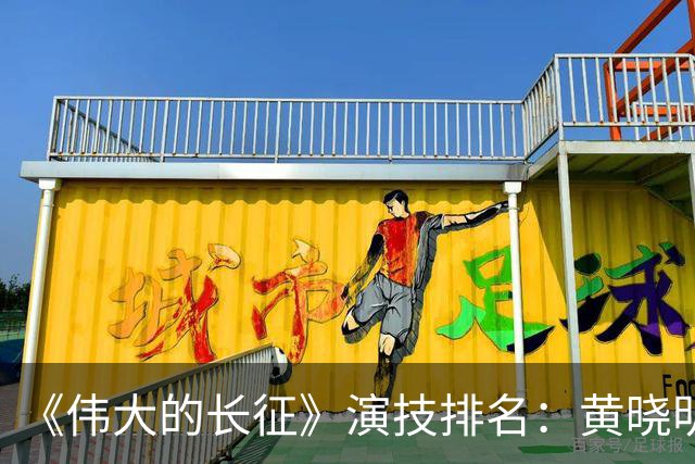 《伟大的长征》演技排名：黄晓明倒数，于和伟第，3，第，1，实至名归