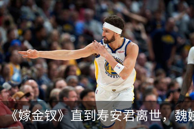 《嫁金钗》直到寿安君离世，魏娆才明白，君黛之后还有强敌