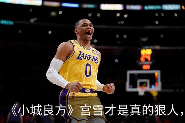 《小城良方》宫雪才是真的狠人，之所以拒绝刘铮光，原因浮出水面