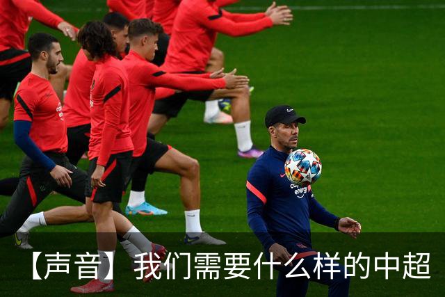 【声音】我们需要什么样的中超