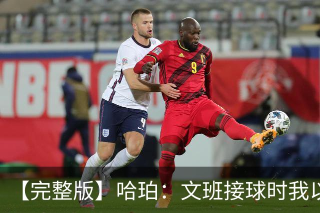 【完整版】哈珀：文班接球时我以为稳了 阿门的那次封盖实属罕见