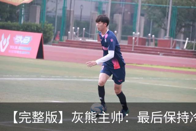 【完整版】灰熊主帅：最后保持冷静打出17-0 埃迪防守库里很成功