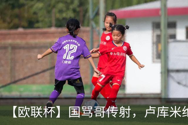 【欧联杯】国骂哥传射，卢库米绝杀被吹！尤文2-2雷恩