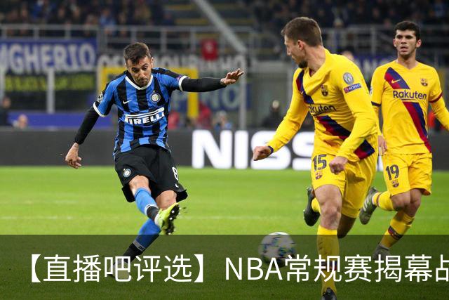 【直播吧评选】NBA常规赛揭幕战最佳球员