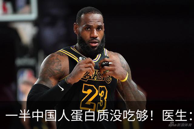一半中国人蛋白质没吃够！医生：50岁以上人群，每天这样吃才达标