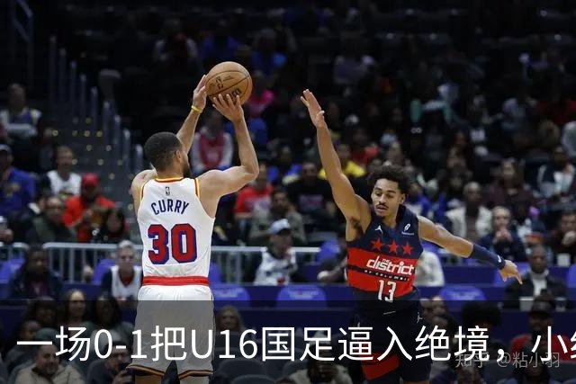 一场0-1把U16国足逼入绝境，小组出线告急，张耀坤再度被喊“下课”