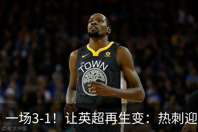 一场3-1！让英超再生变：热刺迎首胜+逃离降级区！最新积分榜出炉