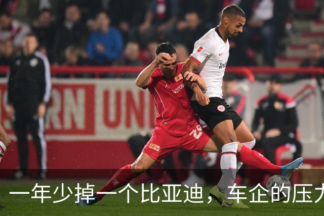 一年少掉一个比亚迪，车企的压力比想象的大