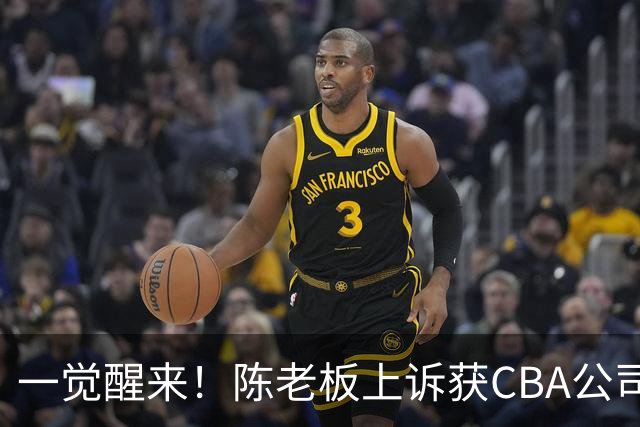 一觉醒来！陈老板上诉获CBA公司回应，同曦感谢广东培养阿旺，胡明轩伤病复发！