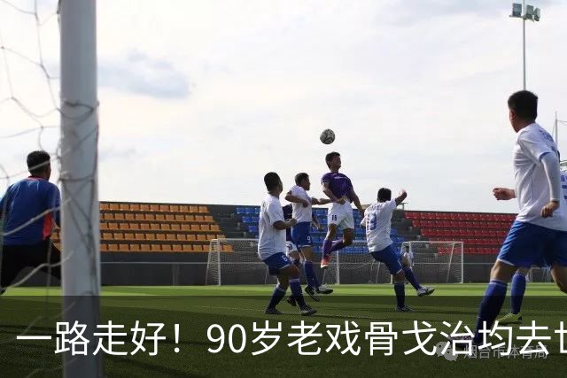 一路走好！90岁老戏骨戈治均去世，曾和巩俐、张艺谋是老搭档