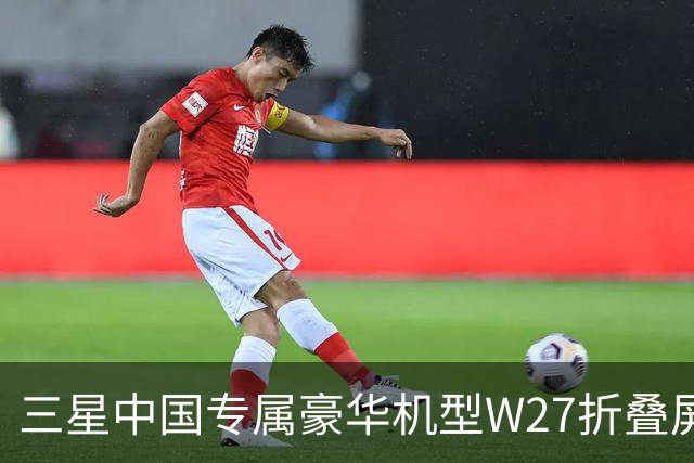 三星中国专属豪华机型W27折叠屏手机曝光 10月29日发布