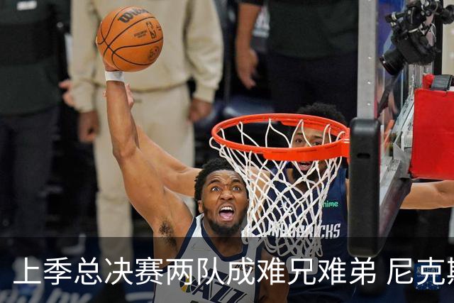 上季总决赛两队成难兄难弟 尼克斯马刺开季两连败！文班绝平不进