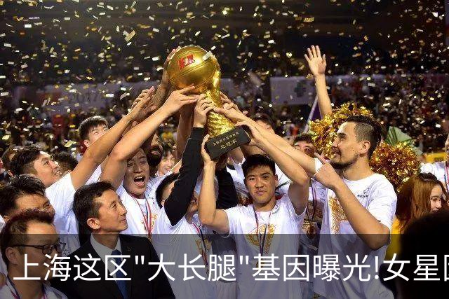 上海这区"大长腿"基因曝光!女星因此"红肿奇痒"