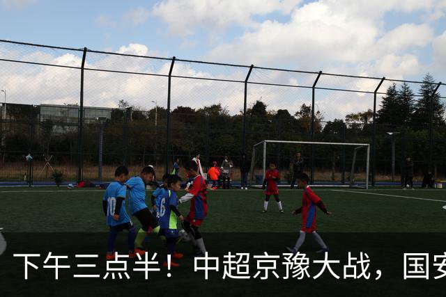 下午三点半！中超京豫大战，国安头号外援重伤，河南拿分上岸稳了！