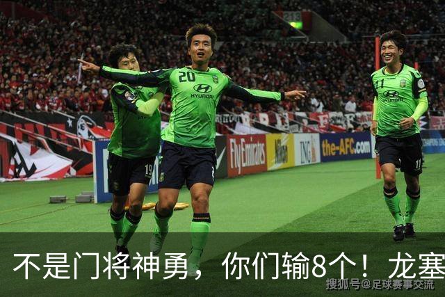 不是门将神勇，你们输8个！龙塞罗怒批：温室的花经不起欧冠风雨