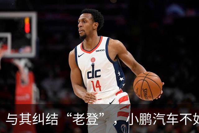 与其纠结“老登”，小鹏汽车不如多关心自身安全性能