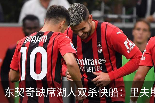 东契奇缺席湖人双杀快船：里夫斯8失误追平生涯纪录 两奇兵20+