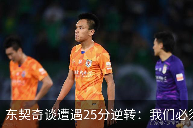 东契奇谈遭遇25分逆转：我们必须学会如何一起赢下这样的比赛