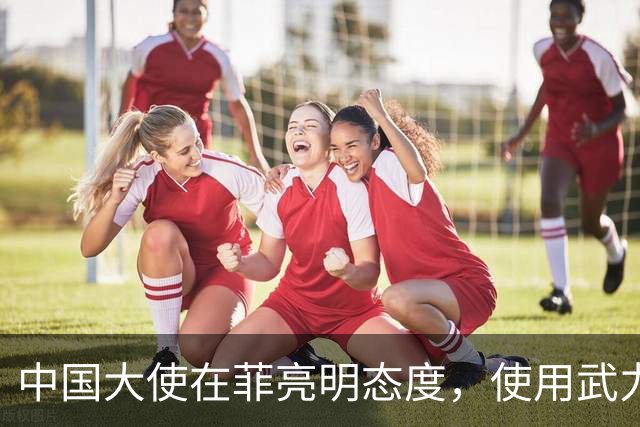 中国大使在菲亮明态度，使用武力可轻松取胜，马尼拉立刻紧张起来