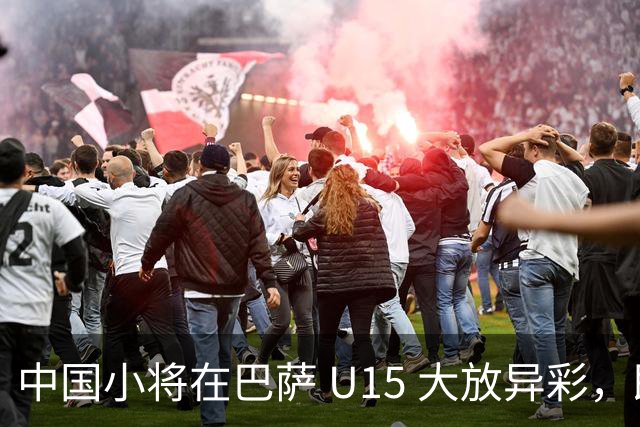 中国小将在巴萨 U15 大放异彩，即将跳级出征梅西杯