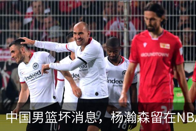 中国男篮坏消息，杨瀚森留在NBA，多名主力疑似故意发挥差逃避