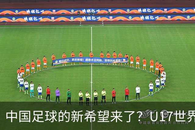中国足球的新希望来了？U17世界杯即将开打，17岁小将在欧冠破门