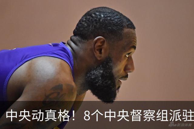 中央动真格！8个中央督察组派驻8省区，有一个查一个！