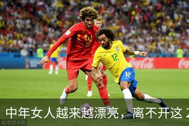 中年女人越来越漂亮，离不开这 2 个原因