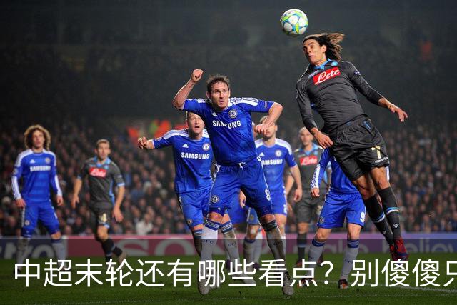 中超末轮还有哪些看点？别傻傻只关注争冠，两大奖项竞争同样惨烈
