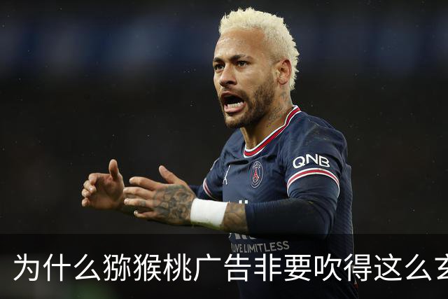 为什么猕猴桃广告非要吹得这么玄乎？