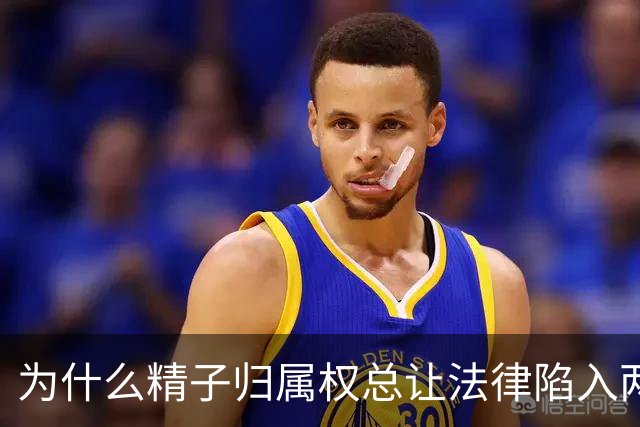 为什么精子归属权总让法律陷入两难境地