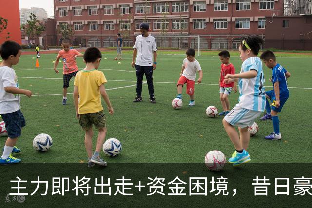 主力即将出走+资金困境，昔日豪门要成平民球队，泰山球迷能接受吗？