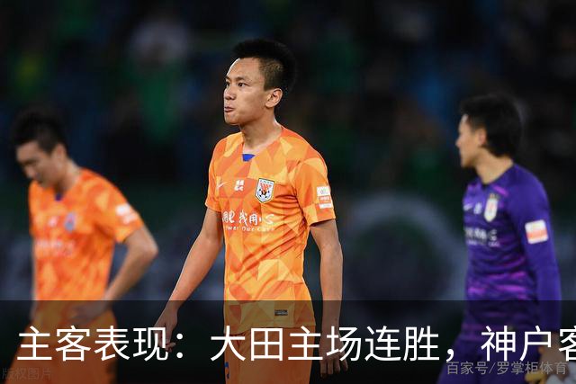 主客表现：大田主场连胜，神户客场起伏