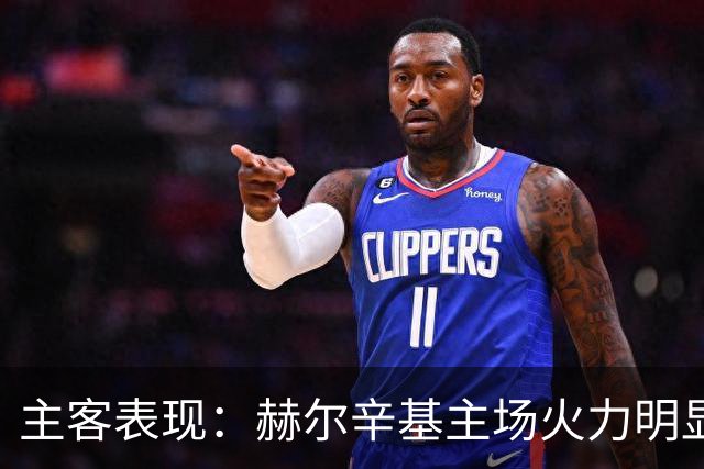 主客表现：赫尔辛基主场火力明显占优