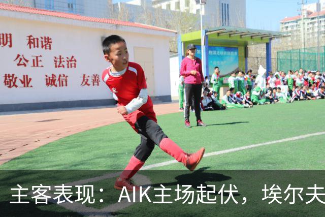 主客表现：AIK主场起伏，埃尔夫斯堡客场更稳