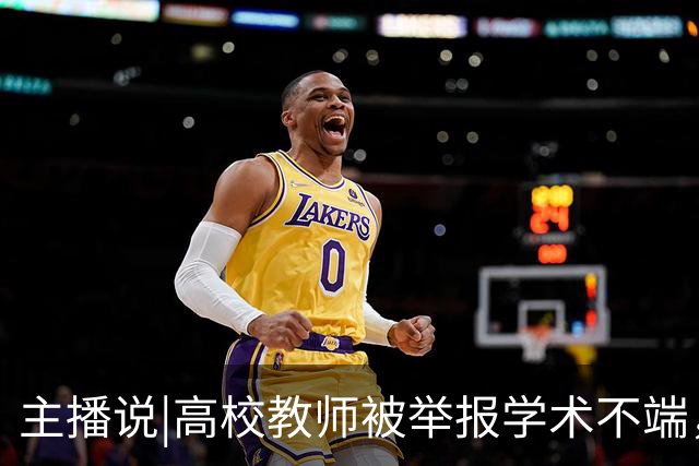 主播说|高校教师被举报学术不端，3个月还没核查出结果，学校回应：认定工作正在进行