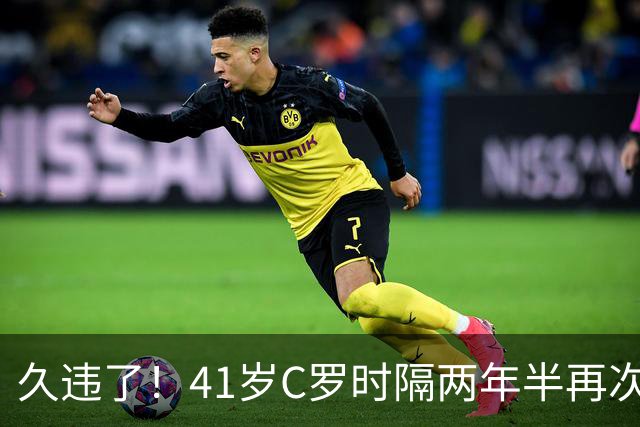 久违了！41岁C罗时隔两年半再次戴帽 个人生涯进球达到985球